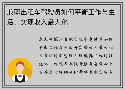 兼职出租车驾驶员如何平衡工作与生活，实现收入最大化
