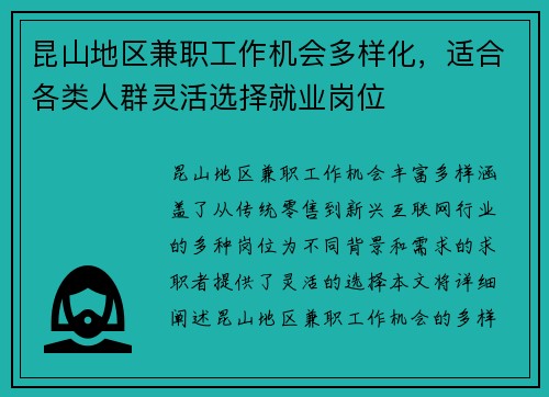 昆山地区兼职工作机会多样化，适合各类人群灵活选择就业岗位