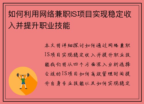 如何利用网络兼职IS项目实现稳定收入并提升职业技能