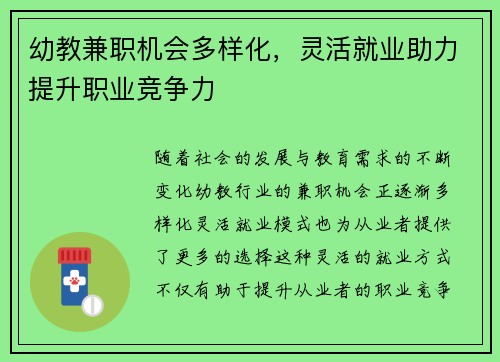 幼教兼职机会多样化，灵活就业助力提升职业竞争力