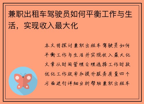 兼职出租车驾驶员如何平衡工作与生活，实现收入最大化