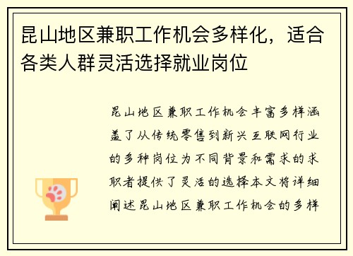 昆山地区兼职工作机会多样化，适合各类人群灵活选择就业岗位