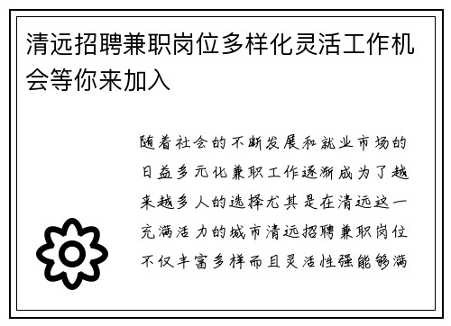 清远招聘兼职岗位多样化灵活工作机会等你来加入