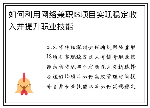 如何利用网络兼职IS项目实现稳定收入并提升职业技能