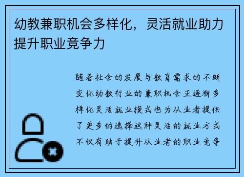 幼教兼职机会多样化，灵活就业助力提升职业竞争力