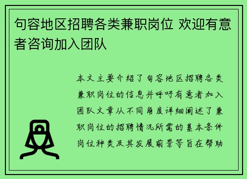 句容地区招聘各类兼职岗位 欢迎有意者咨询加入团队