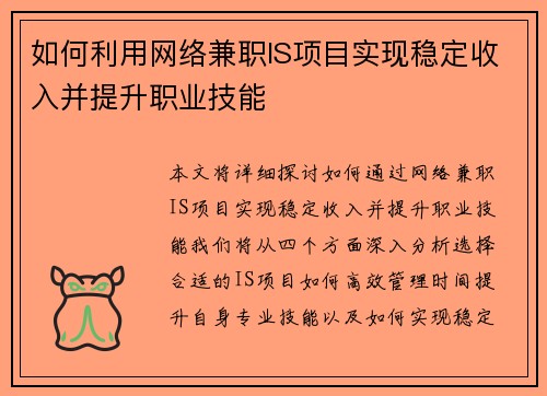 如何利用网络兼职IS项目实现稳定收入并提升职业技能