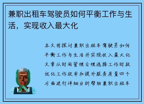 兼职出租车驾驶员如何平衡工作与生活，实现收入最大化