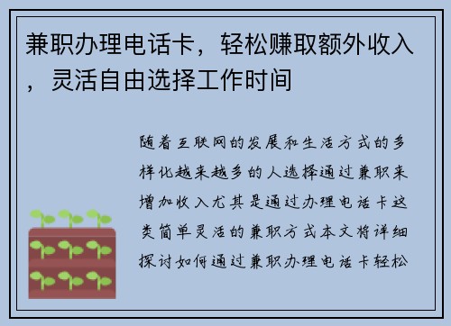 兼职办理电话卡，轻松赚取额外收入，灵活自由选择工作时间