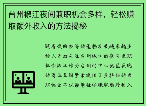 台州椒江夜间兼职机会多样，轻松赚取额外收入的方法揭秘