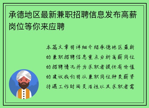 承德地区最新兼职招聘信息发布高薪岗位等你来应聘