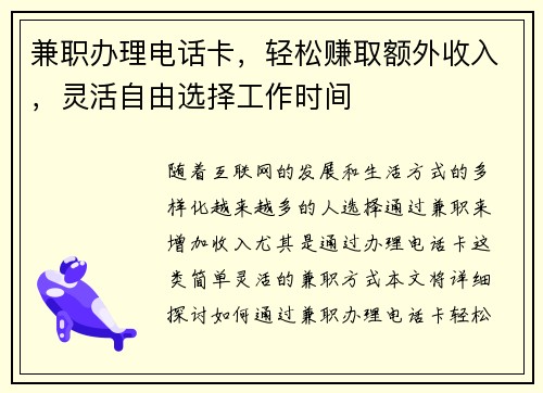 兼职办理电话卡，轻松赚取额外收入，灵活自由选择工作时间