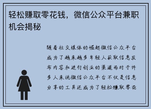 轻松赚取零花钱，微信公众平台兼职机会揭秘