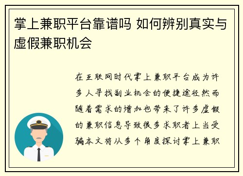 掌上兼职平台靠谱吗 如何辨别真实与虚假兼职机会