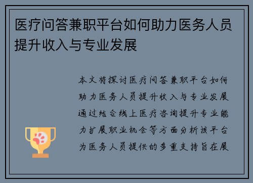 医疗问答兼职平台如何助力医务人员提升收入与专业发展