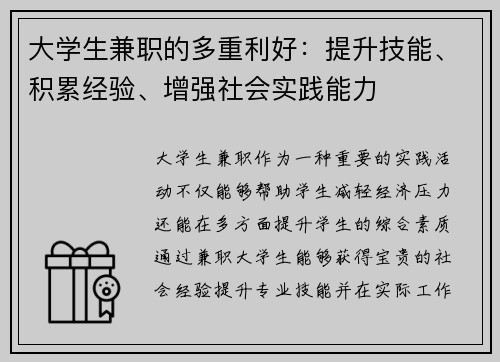 大学生兼职的多重利好：提升技能、积累经验、增强社会实践能力