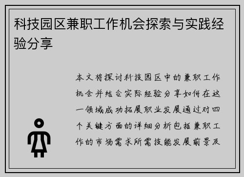 科技园区兼职工作机会探索与实践经验分享