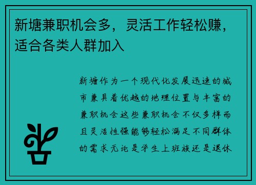 新塘兼职机会多，灵活工作轻松赚，适合各类人群加入