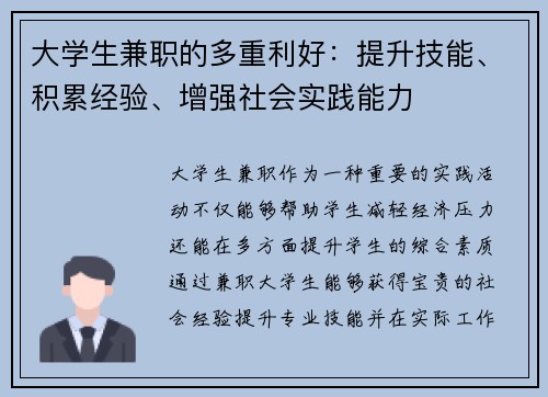 大学生兼职的多重利好：提升技能、积累经验、增强社会实践能力