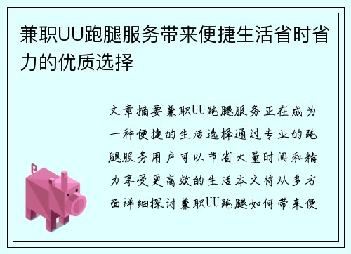 兼职UU跑腿服务带来便捷生活省时省力的优质选择