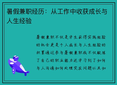 暑假兼职经历：从工作中收获成长与人生经验