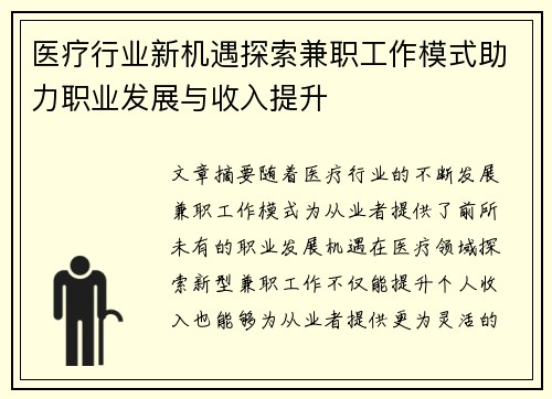 医疗行业新机遇探索兼职工作模式助力职业发展与收入提升