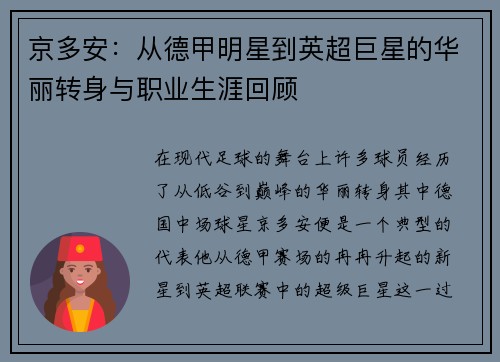 京多安：从德甲明星到英超巨星的华丽转身与职业生涯回顾