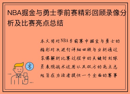 NBA掘金与勇士季前赛精彩回顾录像分析及比赛亮点总结