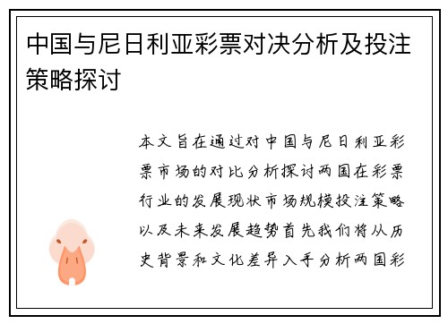 中国与尼日利亚彩票对决分析及投注策略探讨