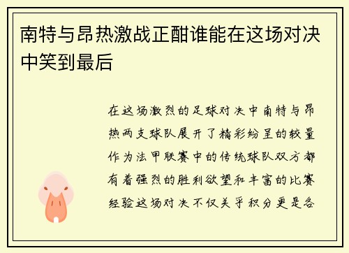 南特与昂热激战正酣谁能在这场对决中笑到最后