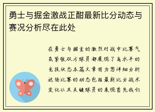 勇士与掘金激战正酣最新比分动态与赛况分析尽在此处