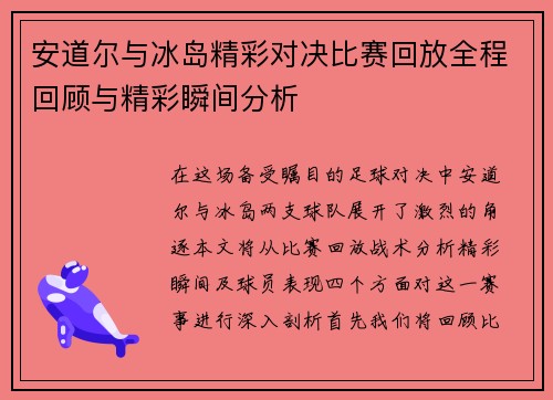 安道尔与冰岛精彩对决比赛回放全程回顾与精彩瞬间分析