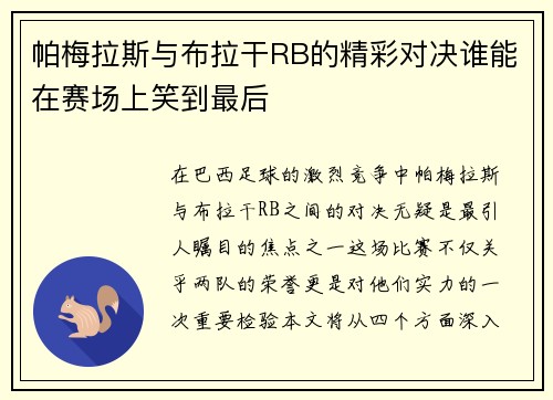 帕梅拉斯与布拉干RB的精彩对决谁能在赛场上笑到最后