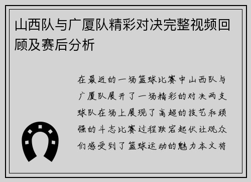 山西队与广厦队精彩对决完整视频回顾及赛后分析