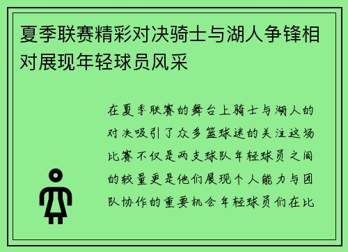 夏季联赛精彩对决骑士与湖人争锋相对展现年轻球员风采