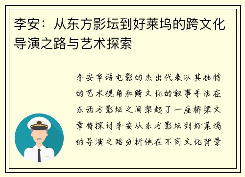 李安：从东方影坛到好莱坞的跨文化导演之路与艺术探索