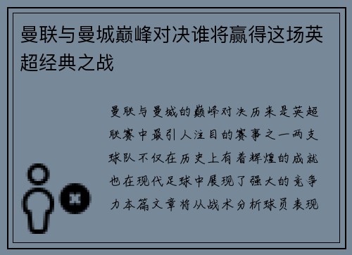 曼联与曼城巅峰对决谁将赢得这场英超经典之战