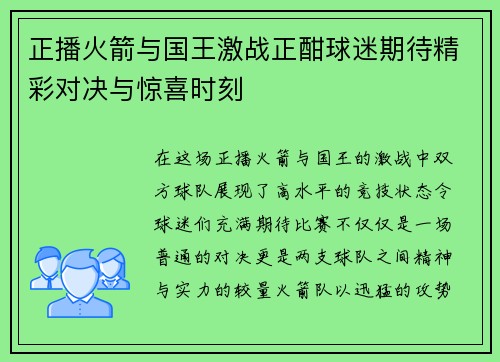正播火箭与国王激战正酣球迷期待精彩对决与惊喜时刻
