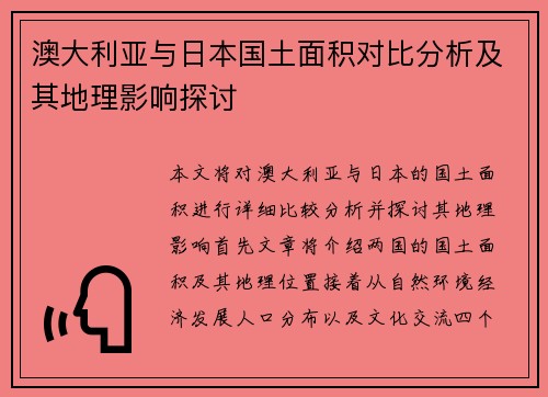 澳大利亚与日本国土面积对比分析及其地理影响探讨