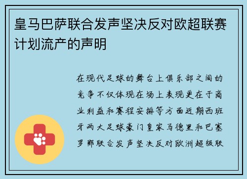 皇马巴萨联合发声坚决反对欧超联赛计划流产的声明
