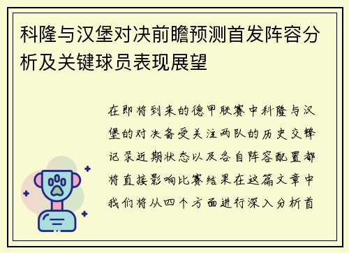 科隆与汉堡对决前瞻预测首发阵容分析及关键球员表现展望