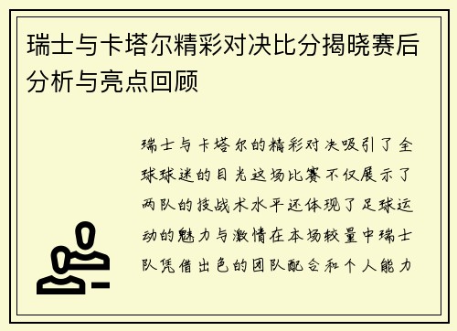 瑞士与卡塔尔精彩对决比分揭晓赛后分析与亮点回顾