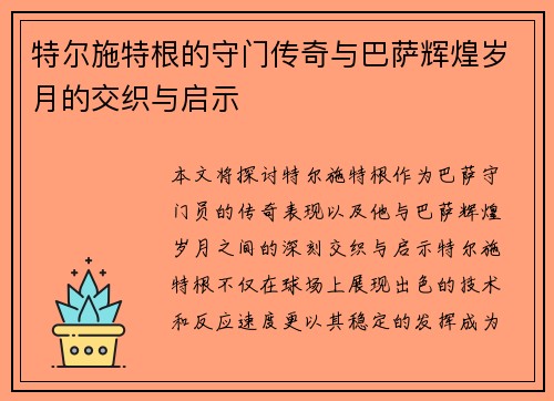 特尔施特根的守门传奇与巴萨辉煌岁月的交织与启示