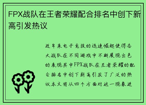 FPX战队在王者荣耀配合排名中创下新高引发热议