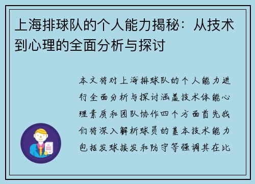上海排球队的个人能力揭秘：从技术到心理的全面分析与探讨
