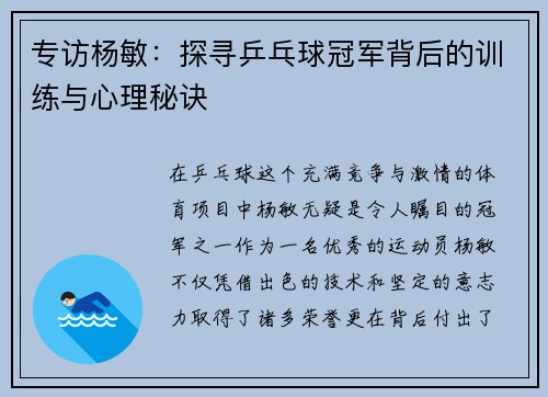 专访杨敏：探寻乒乓球冠军背后的训练与心理秘诀