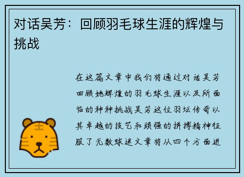 对话吴芳：回顾羽毛球生涯的辉煌与挑战