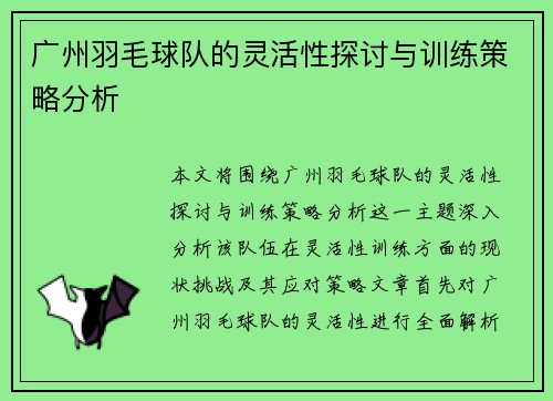 广州羽毛球队的灵活性探讨与训练策略分析