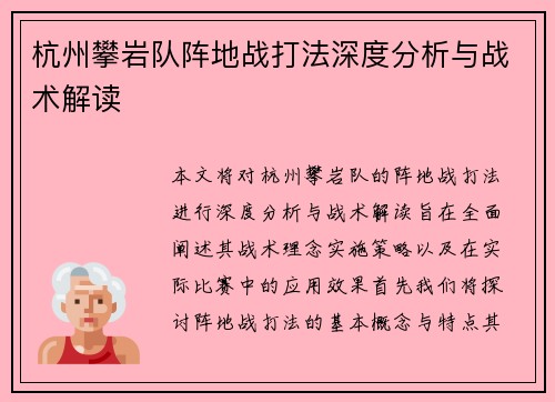 杭州攀岩队阵地战打法深度分析与战术解读