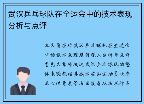 武汉乒乓球队在全运会中的技术表现分析与点评